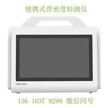 便携式骨密度检测仪：在“健康中国”战略下的使命与担当骨密度检测仪价格多少钱